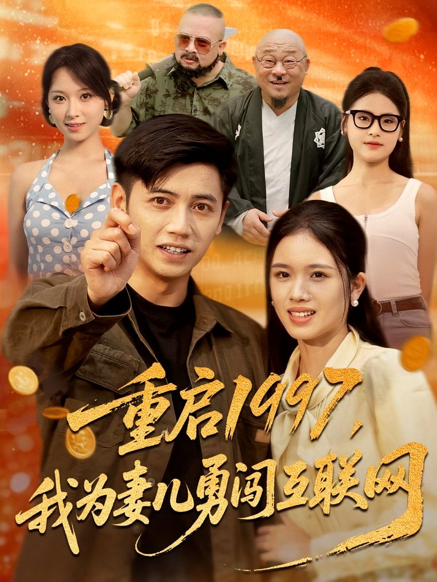 重啟1997我為妻兒勇闖互聯網